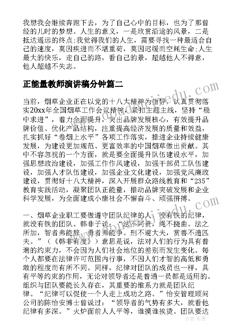 最新正能量教师演讲稿分钟 正能量演讲稿(精选10篇)