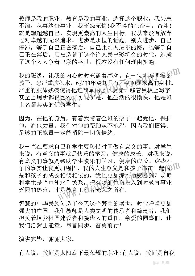 最新正能量教师演讲稿分钟 正能量演讲稿(精选10篇)