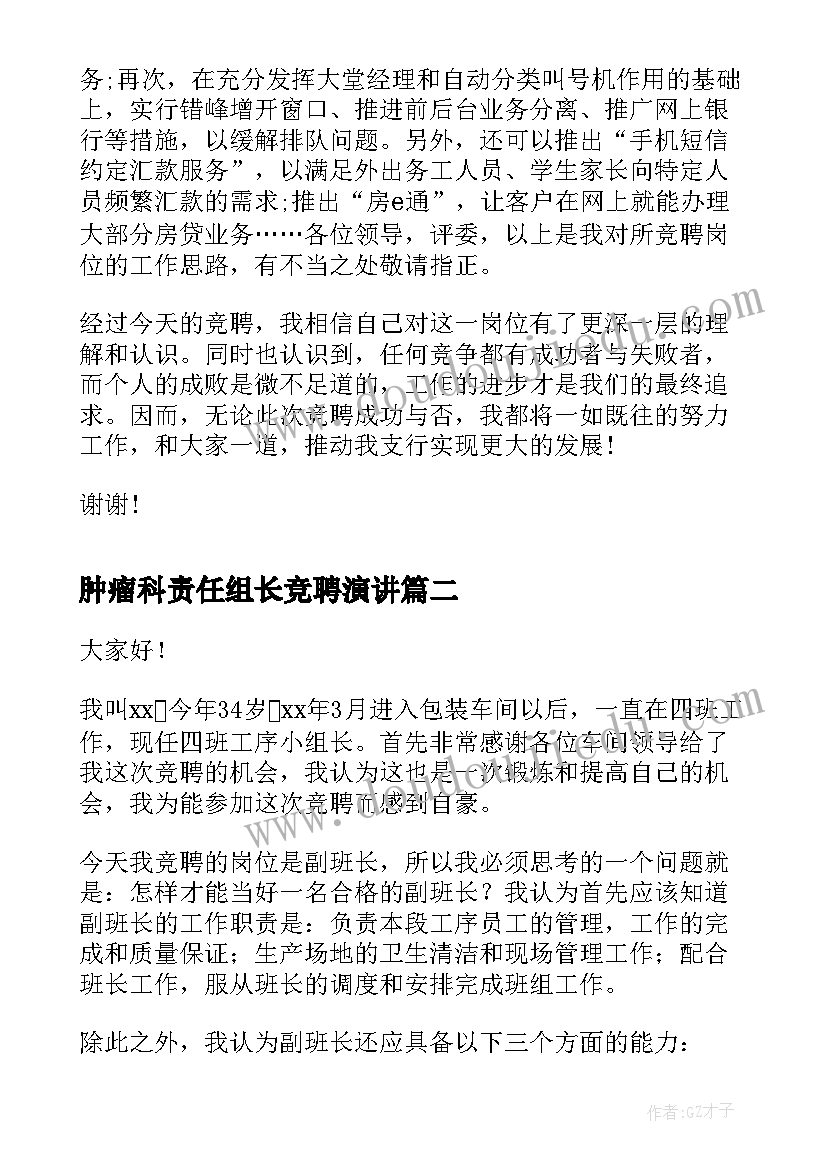 最新肿瘤科责任组长竞聘演讲 行长竞聘演讲稿竞聘演讲稿(模板8篇)