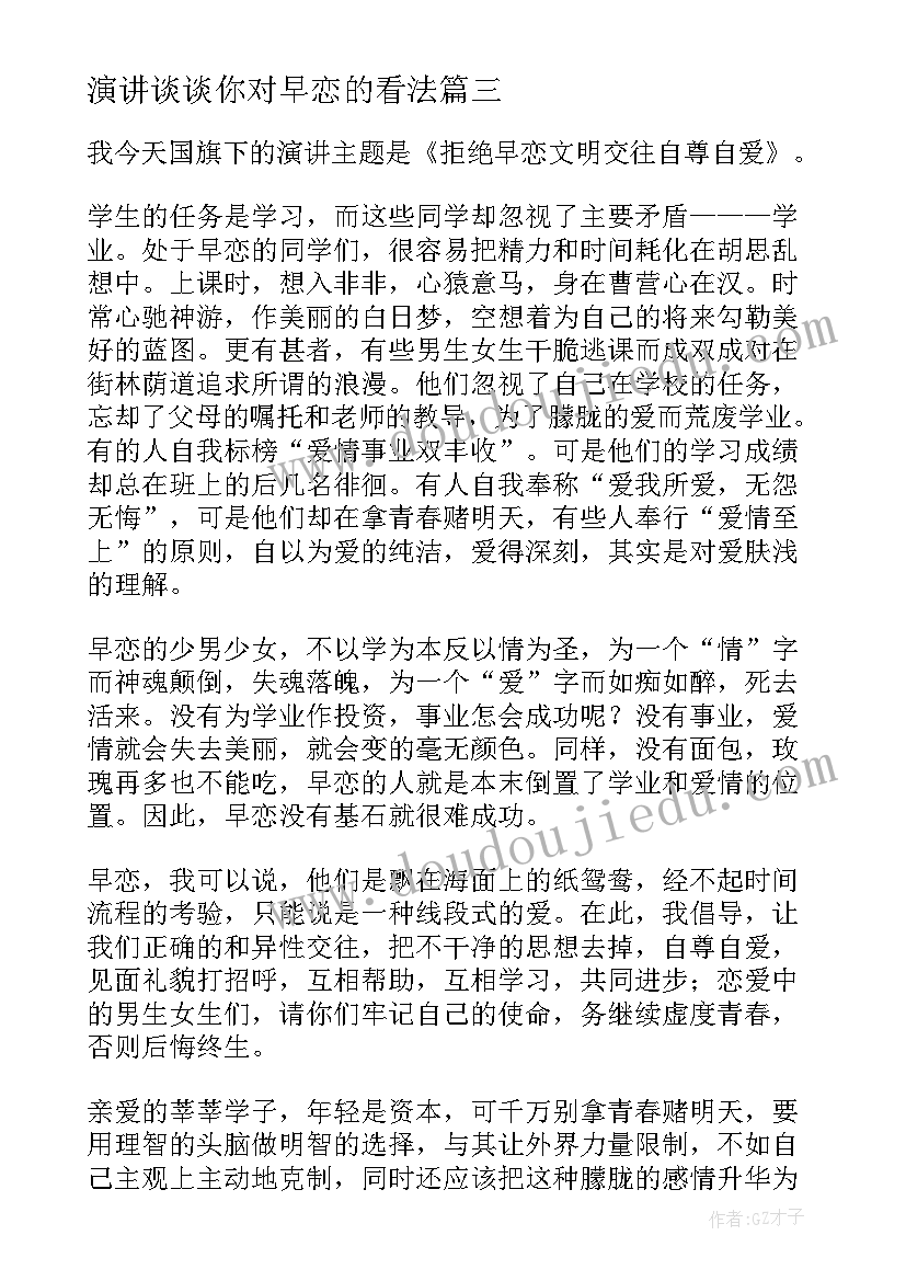 2023年演讲谈谈你对早恋的看法 早恋的危害演讲稿(模板9篇)