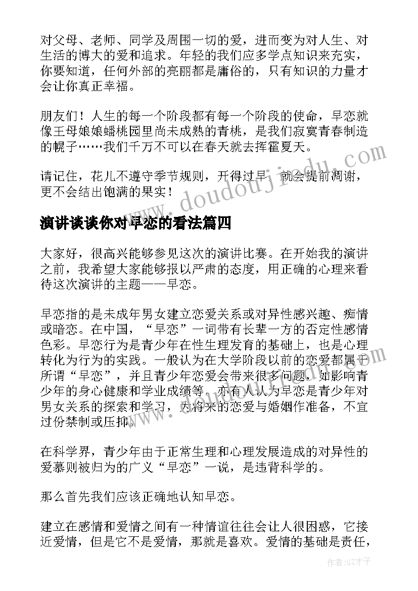 2023年演讲谈谈你对早恋的看法 早恋的危害演讲稿(模板9篇)