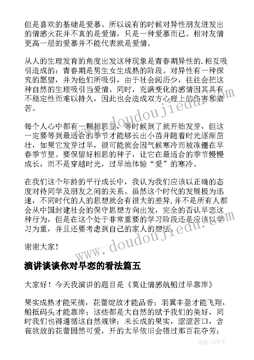 2023年演讲谈谈你对早恋的看法 早恋的危害演讲稿(模板9篇)