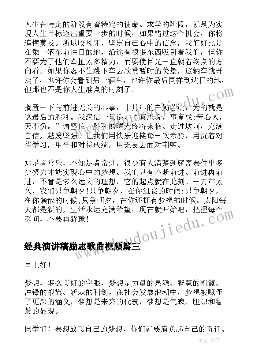 2023年经典演讲稿励志歌曲视频 励志的经典演讲稿(实用5篇)