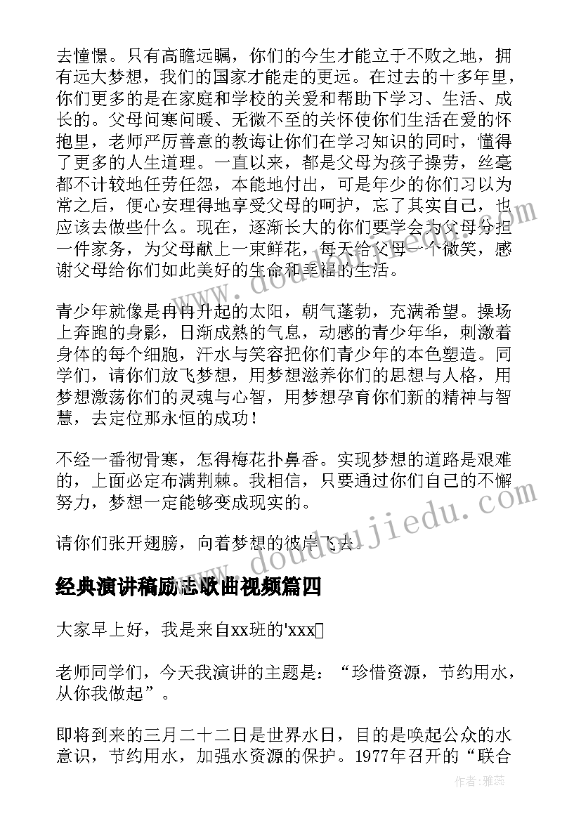 2023年经典演讲稿励志歌曲视频 励志的经典演讲稿(实用5篇)