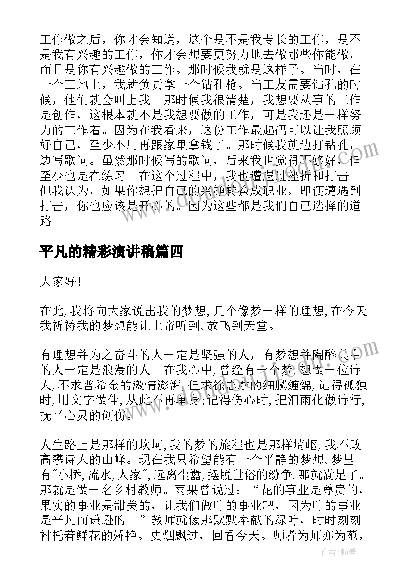 最新平凡的精彩演讲稿(优质8篇)