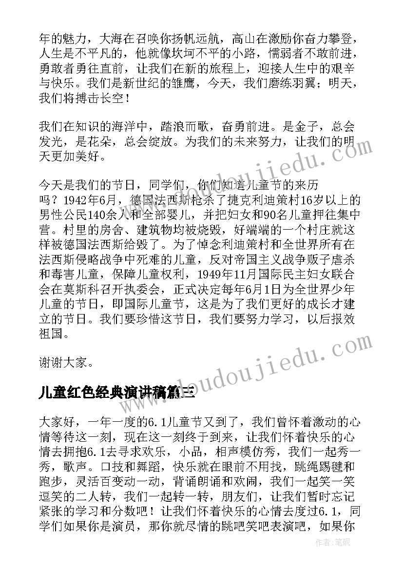 最新儿童红色经典演讲稿(通用8篇)