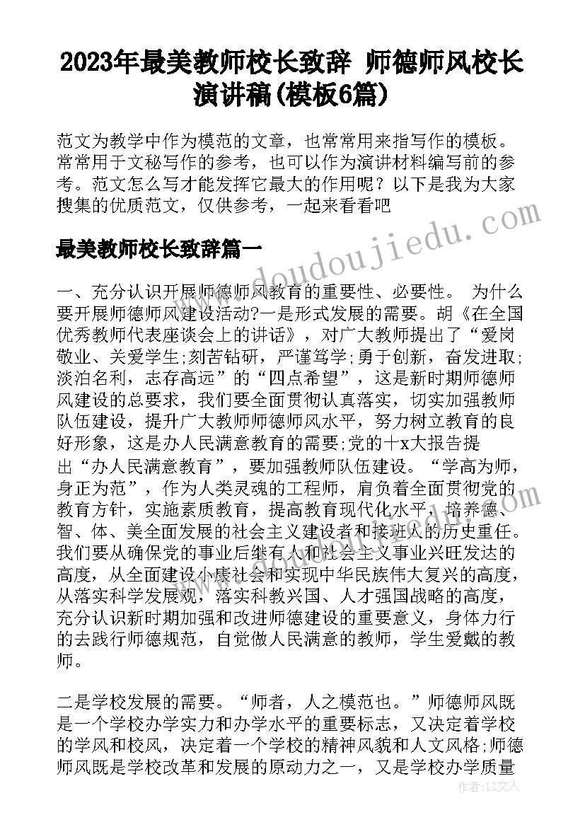 2023年最美教师校长致辞 师德师风校长演讲稿(模板6篇)