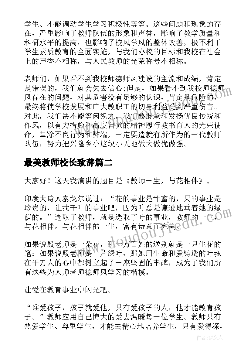 2023年最美教师校长致辞 师德师风校长演讲稿(模板6篇)