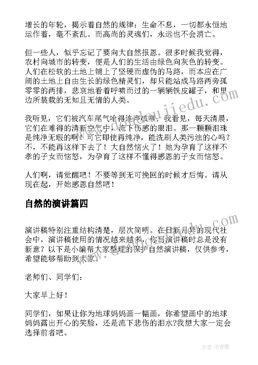 自然的演讲 感恩自然演讲稿(模板6篇)