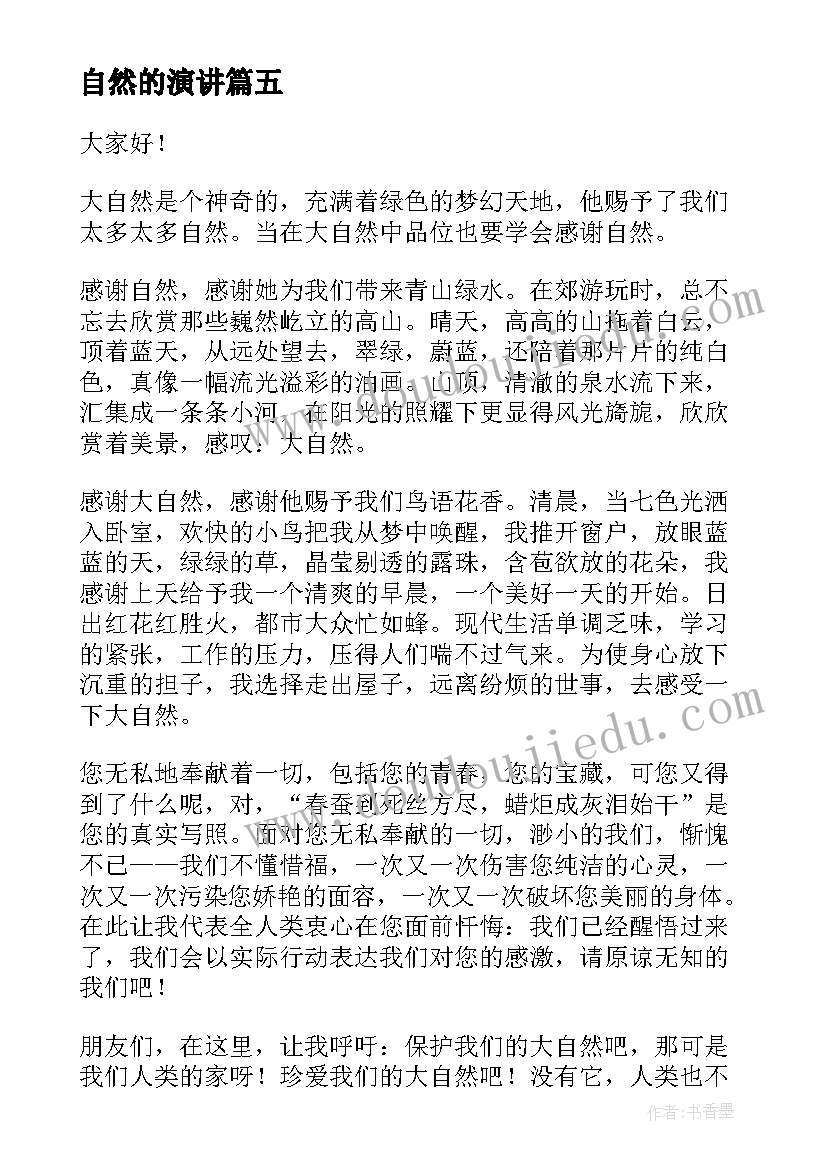 自然的演讲 感恩自然演讲稿(模板6篇)