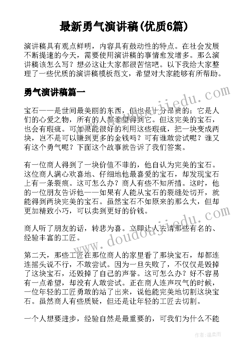 最新勇气演讲稿(优质6篇)