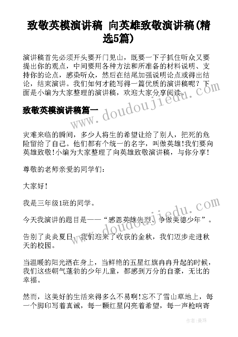 致敬英模演讲稿 向英雄致敬演讲稿(精选5篇)