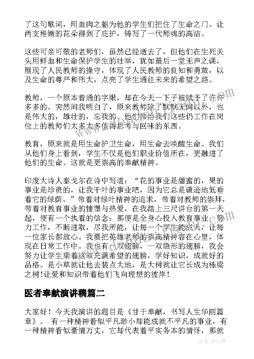 最新医者奉献演讲稿(优秀10篇)