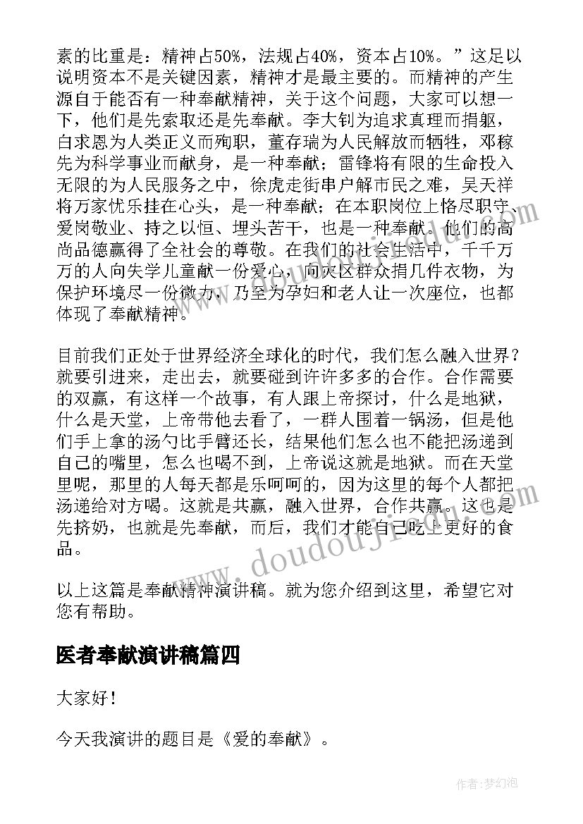 最新医者奉献演讲稿(优秀10篇)