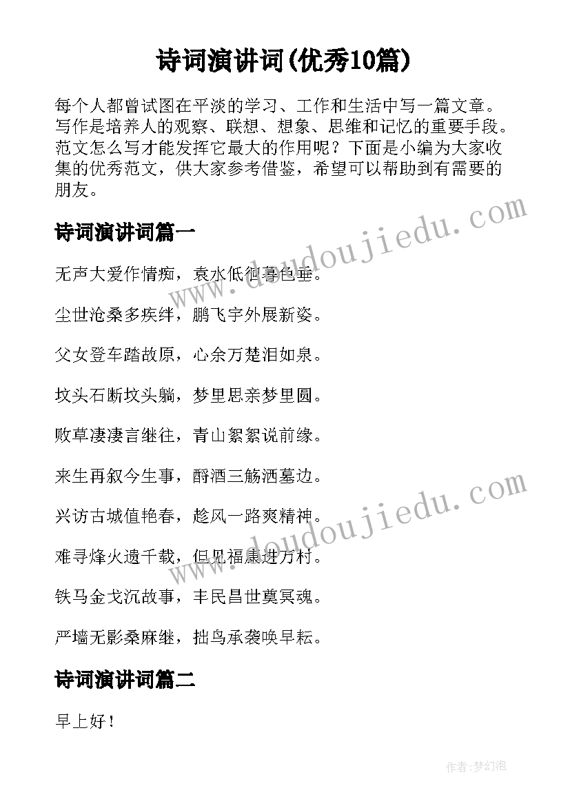 诗词演讲词(优秀10篇)