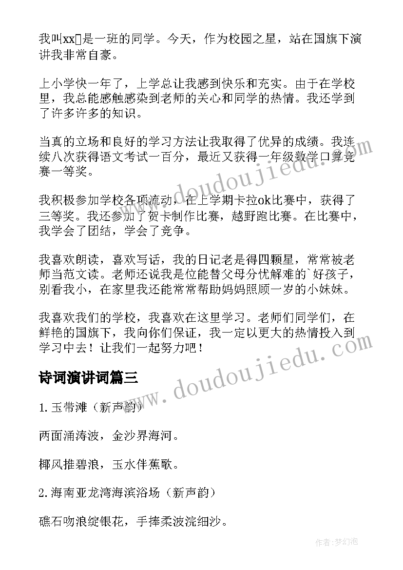 诗词演讲词(优秀10篇)