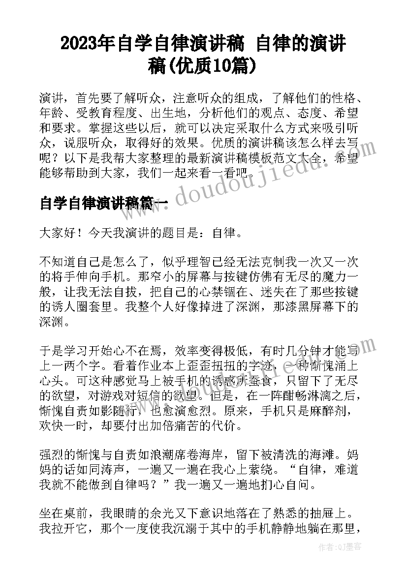 2023年自学自律演讲稿 自律的演讲稿(优质10篇)