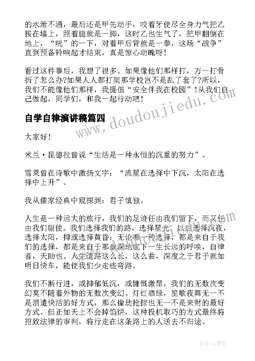 2023年自学自律演讲稿 自律的演讲稿(优质10篇)