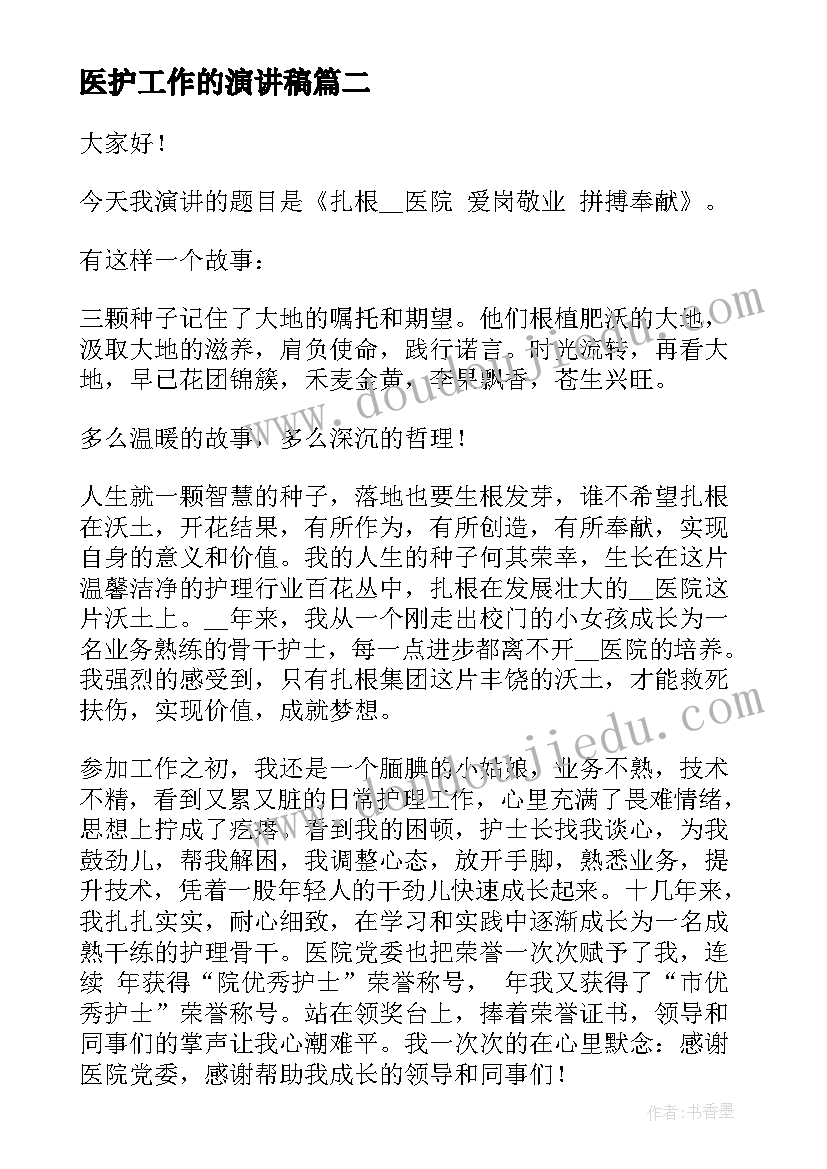 医护工作的演讲稿(模板7篇)