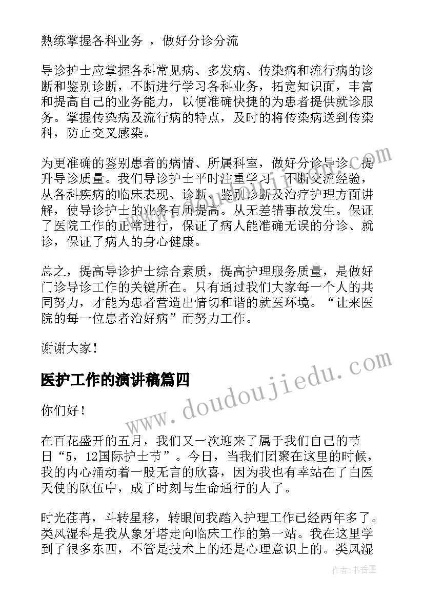 医护工作的演讲稿(模板7篇)