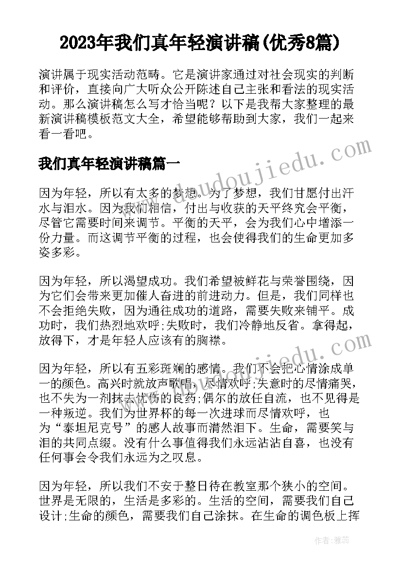 2023年我们真年轻演讲稿(优秀8篇)