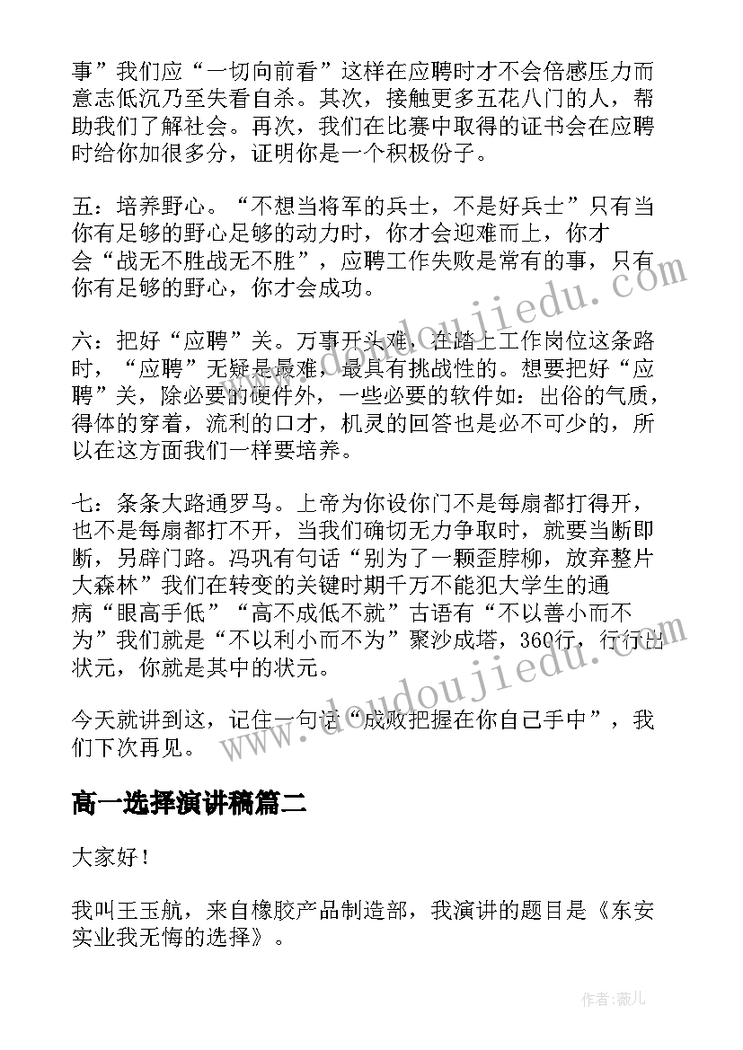 高一选择演讲稿(精选5篇)