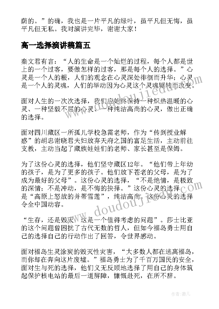 高一选择演讲稿(精选5篇)