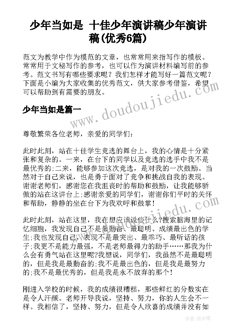 少年当如是 十佳少年演讲稿少年演讲稿(优秀6篇)