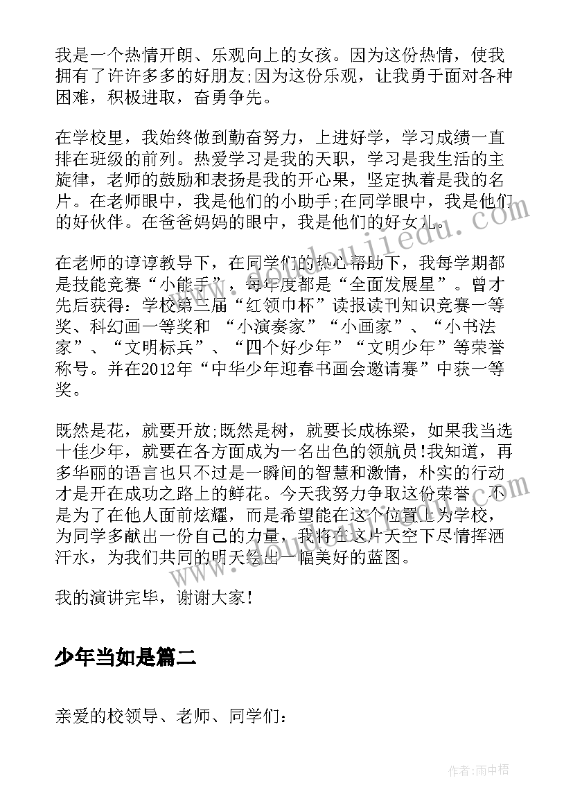 少年当如是 十佳少年演讲稿少年演讲稿(优秀6篇)