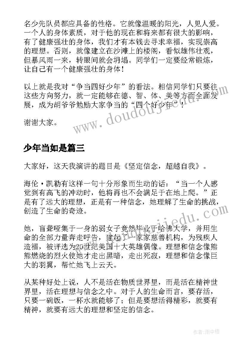 少年当如是 十佳少年演讲稿少年演讲稿(优秀6篇)