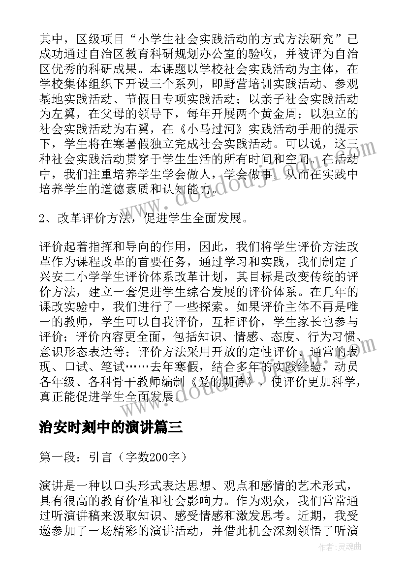 最新治安时刻中的演讲(大全9篇)