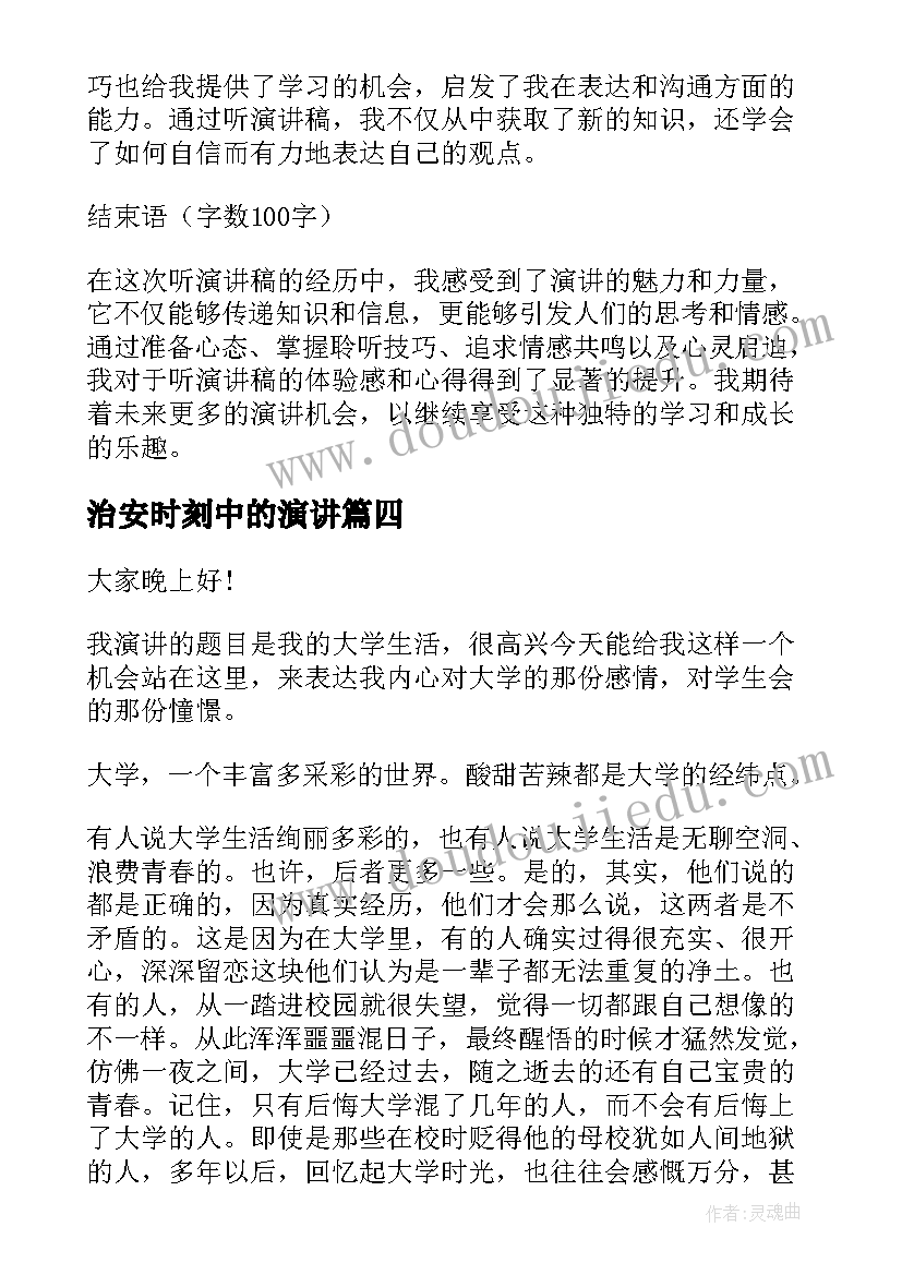 最新治安时刻中的演讲(大全9篇)