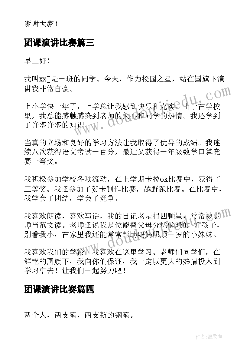 最新团课演讲比赛(通用5篇)