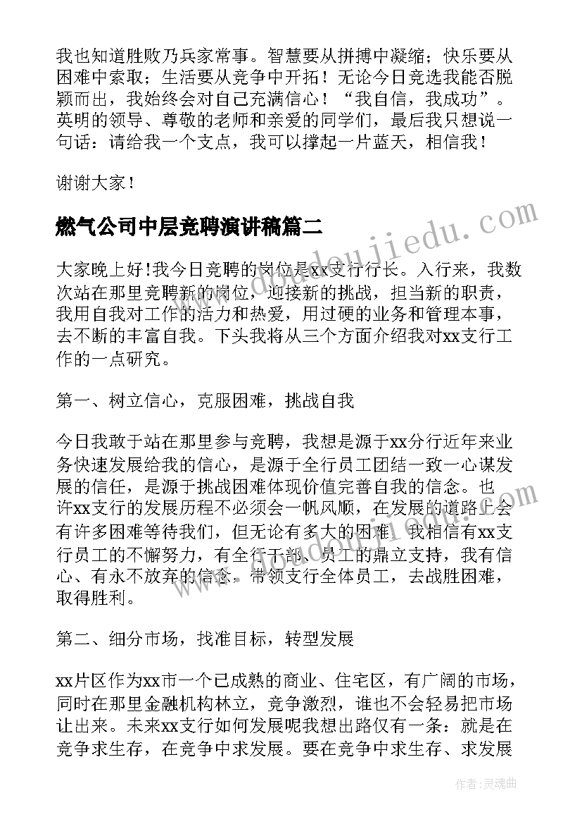 2023年燃气公司中层竞聘演讲稿(实用7篇)