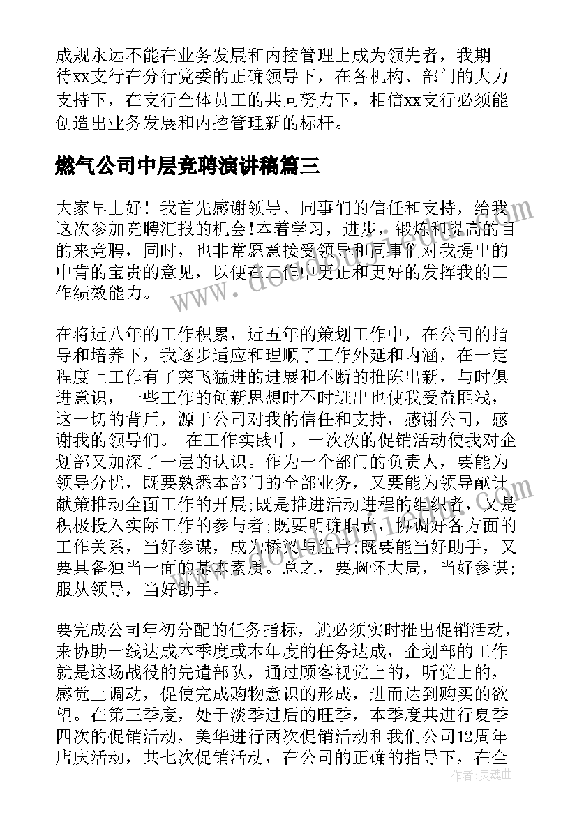 2023年燃气公司中层竞聘演讲稿(实用7篇)