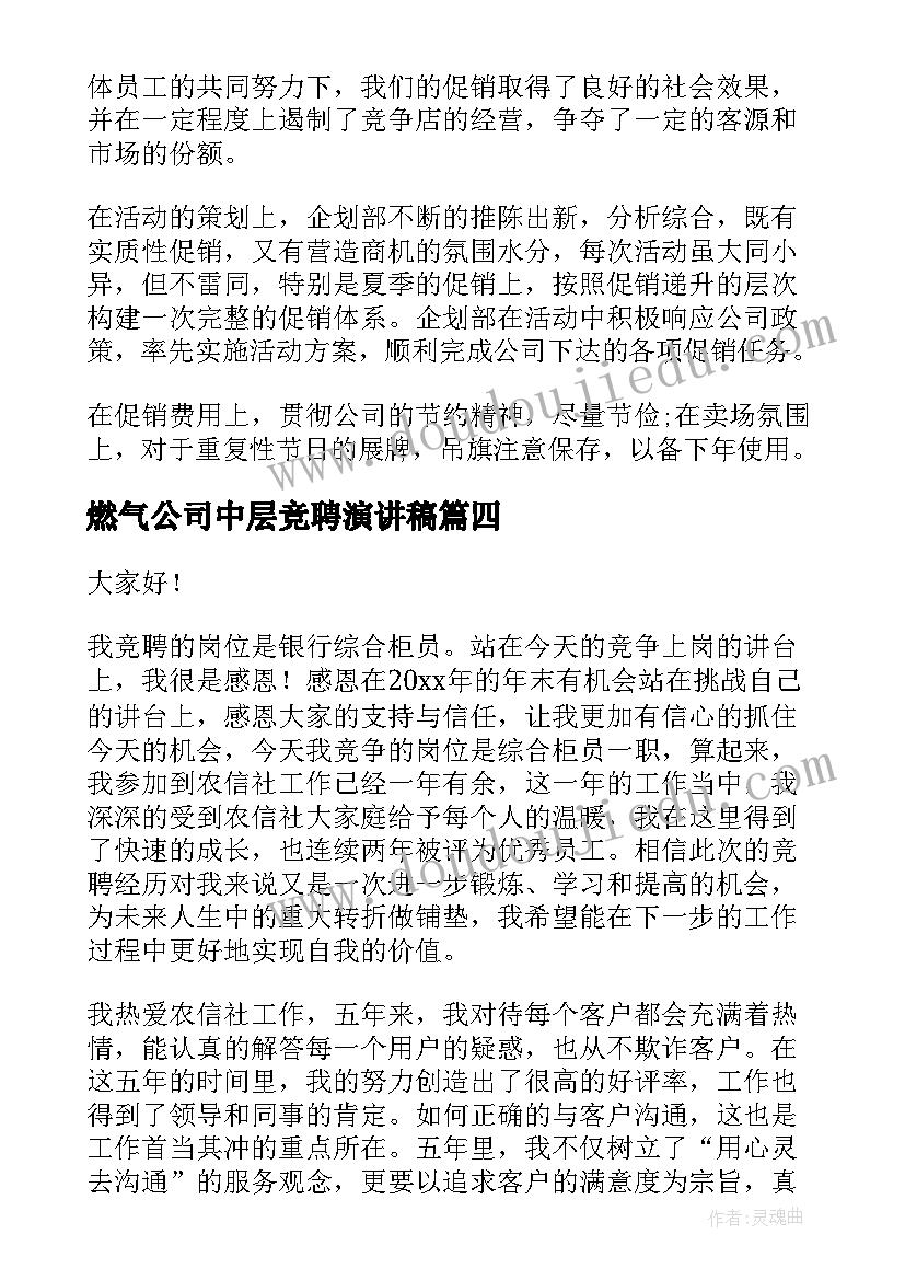 2023年燃气公司中层竞聘演讲稿(实用7篇)