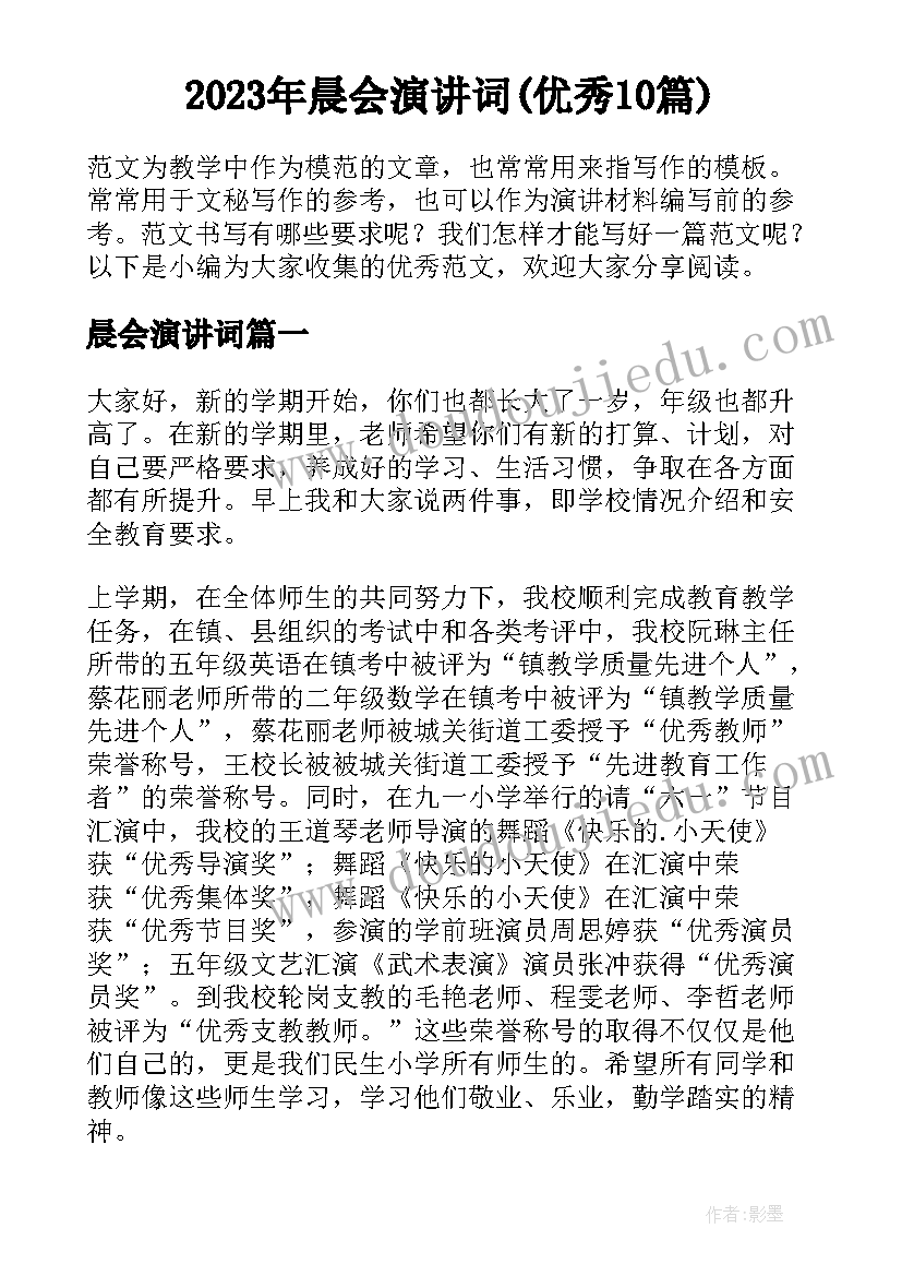 2023年晨会演讲词(优秀10篇)