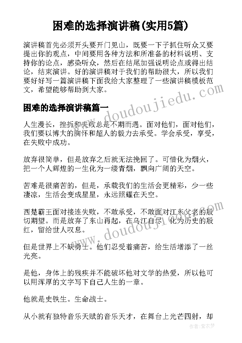 困难的选择演讲稿(实用5篇)