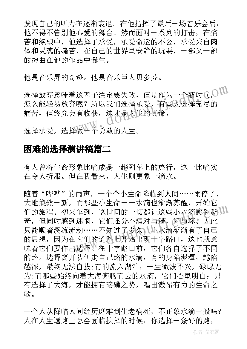 困难的选择演讲稿(实用5篇)