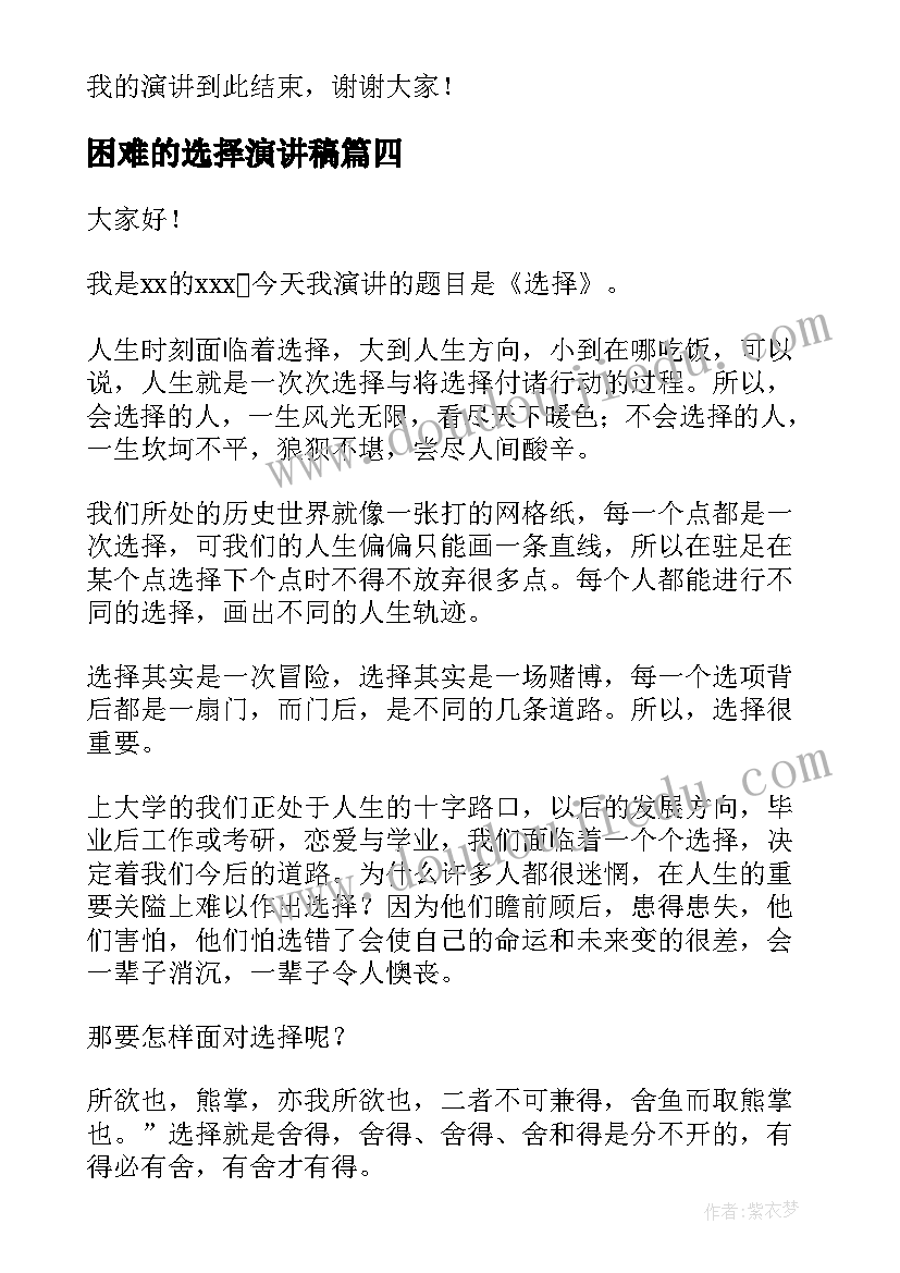 困难的选择演讲稿(实用5篇)