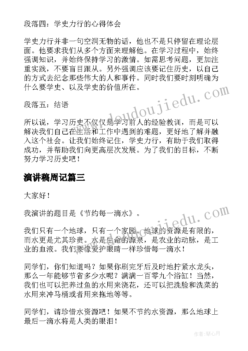 2023年演讲稿周记(优秀7篇)