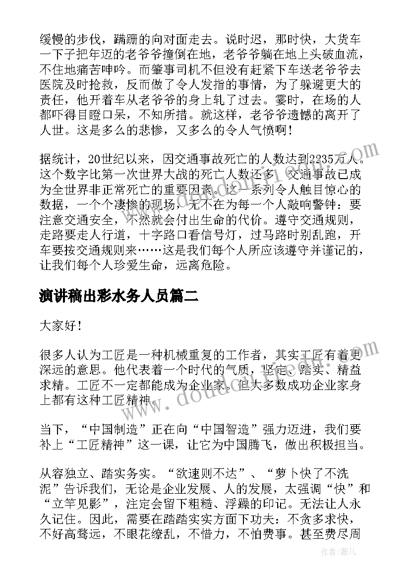 演讲稿出彩水务人员 出彩人生演讲稿(实用7篇)