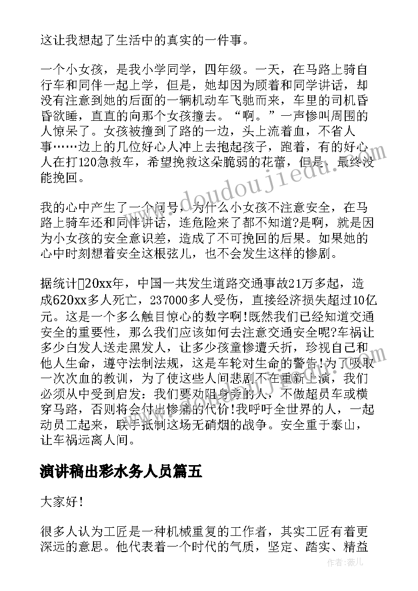 演讲稿出彩水务人员 出彩人生演讲稿(实用7篇)