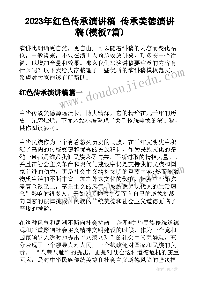 2023年红色传承演讲稿 传承美德演讲稿(模板7篇)