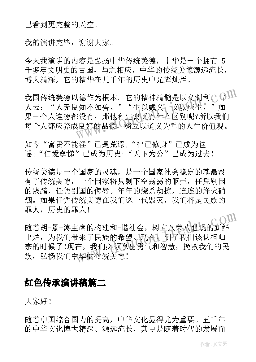 2023年红色传承演讲稿 传承美德演讲稿(模板7篇)