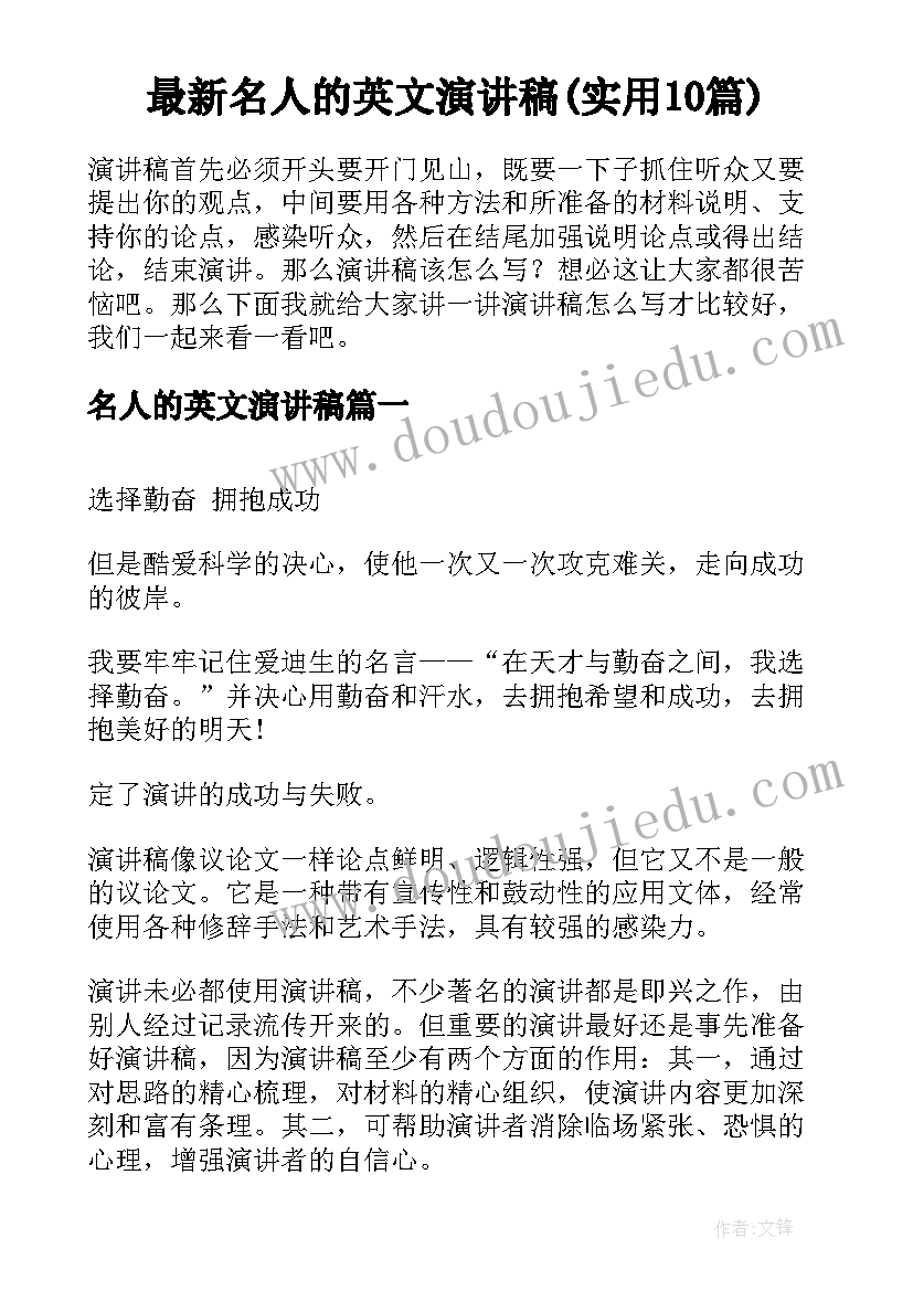 最新名人的英文演讲稿(实用10篇)