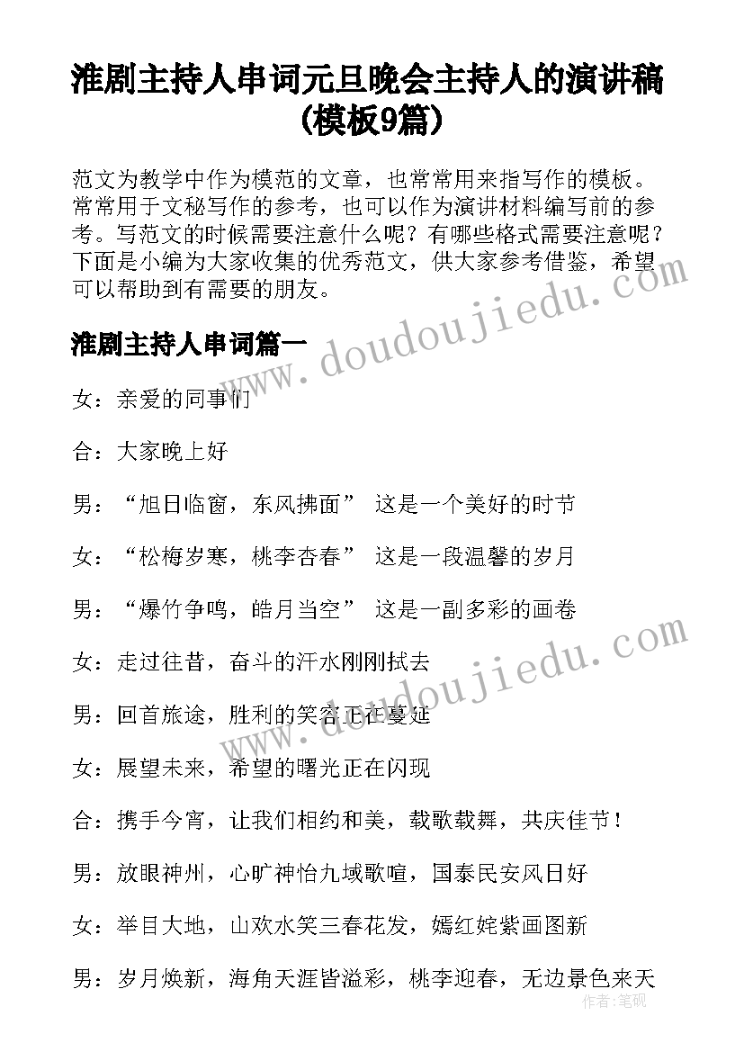 淮剧主持人串词 元旦晚会主持人的演讲稿(模板9篇)