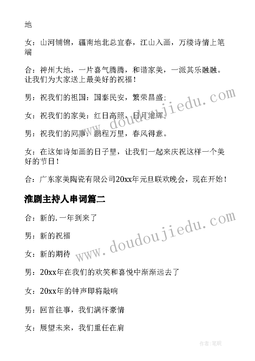 淮剧主持人串词 元旦晚会主持人的演讲稿(模板9篇)