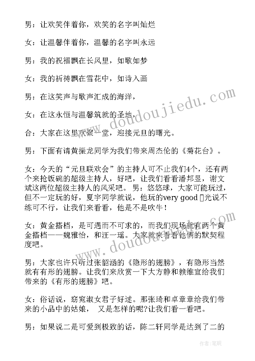 淮剧主持人串词 元旦晚会主持人的演讲稿(模板9篇)