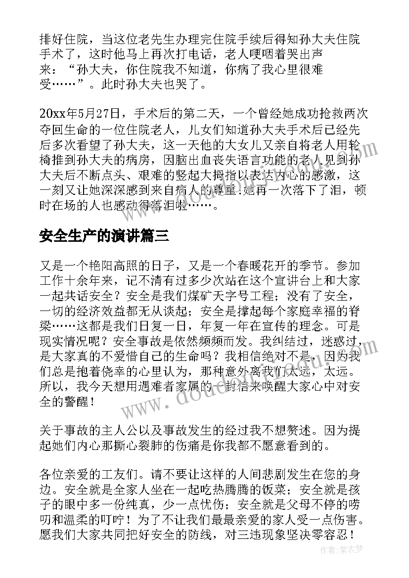 最新安全生产的演讲 安全生产演讲稿(实用7篇)